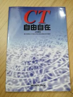 CT自由自在 辻岡勝美 メジカルビュー社