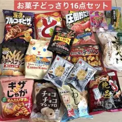 【絶対超お買い得　お菓子詰め合わせ】スナック菓子 お菓子 おつまみ　16点セットのサムネイル