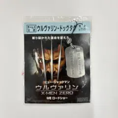 X-MEN ZERO ウルヴァリン ドッグタグ