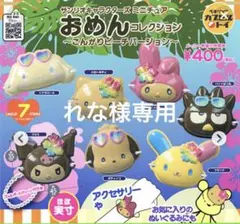 れな様　専用ページ　キティちゃんおめん