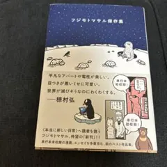 フジモトマサル傑作集