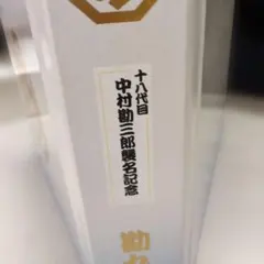 PSA10】村上隆 もののけ京都 十三代目市川團十郎白猿 歌舞伎③ - メルカリ