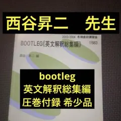 2026年最新】bootleg 西谷の人気アイテム - メルカリ