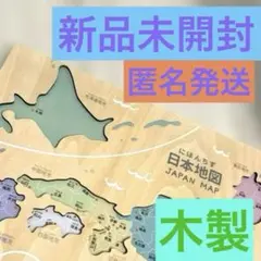 日本地図　パズル　木製　知育　地図　パズル　知育玩具　木製　日本地図　パズル
