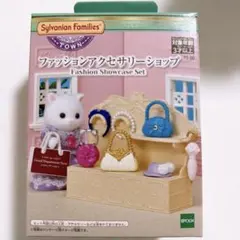 シルバニアファミリー ファッションアクセサリーショップ