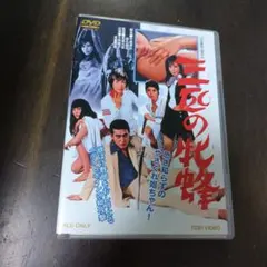 三匹の牝蜂('70東映)〈2013年9月27日までの期間限定出荷〉DVDのサムネイル
