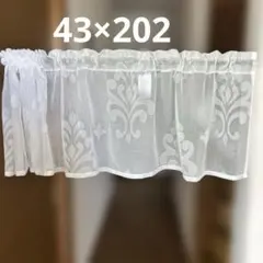 カフェカーテン　43×202