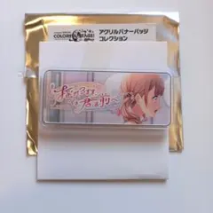 プロセカ 望月穂波 アクリルバナーバッジ イベント称号 揺れるまま、でも君は前へ