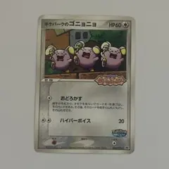 ポケパーク　ゴニョニョ