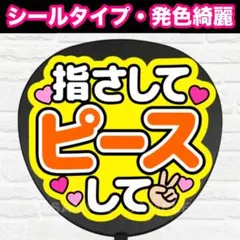 指さしてピースして　配色A うちわ　文字　ファンサ 文字
