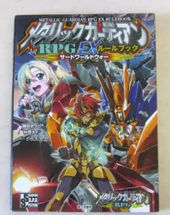 2026年最新】メタリックガーディアンRPGの人気アイテム - メルカリ