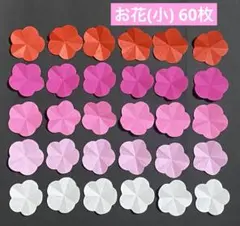 お花(小) 60枚　春の壁面飾り　ハンドクラフト