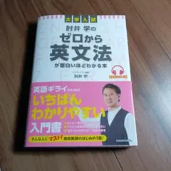 大学入試 肘井学の ゼロから英文法が面白いほどわかる本 音声ダウンロード付のサムネイル