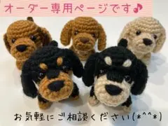 ダックスフンドのあみぐるみオーダー専用受付ページ