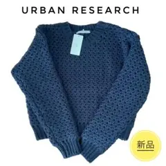 ✴︎新品✴︎タグ付き 未使用【アーバンリサーチ】ざっくり セーター ニット 紺