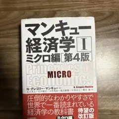 マンキュー経済学 I ミクロ編 第4版