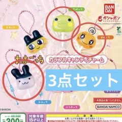 3点セット②☆たまごっちカラフルキャンディーチャーム