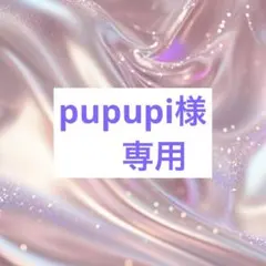 pupupi様 専用