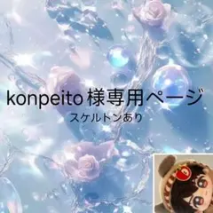 konpeito様専用ページ
