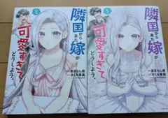 隣国から来た嫁が可愛すぎてどうしよう。 1.2巻セット
