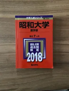 昭和大学 医学部 2018年 教学社 284