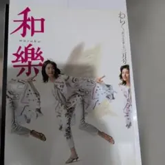 ◇希少 特価◇ 和楽 2003年3月号 天海祐希 - メルカリ