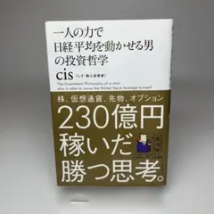 一人の力で日経平均を動かせる男の投資哲学