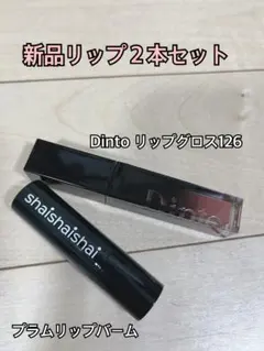 【新品リップ２本】Dintoグロス126、shaishaishaiリップバーム