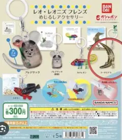 レオ・レオニズ　フレンズ　コーネリアス　ガチャ　めじるしアクセサリー