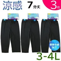 3枚セット【3L-4L】7分丈 ひんやり涼感 レギンス スパッツ 大きいサイズ