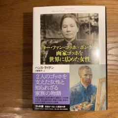 【美品】ヨー・ファン・ゴッホ=ボンゲル 画家ゴッホを世界に広めた女性
