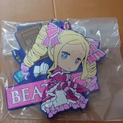 一番くじ リゼロ ラバーストラップ ベアトリス