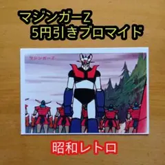 希少／昭和レトロ／マジンガーZ／5円引きブロマイド／永井豪 - メルカリ