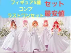 五等分の花嫁 一番くじ ラストワン ABCDE フィギュア コンプ セット
