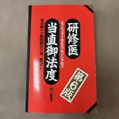 研修医ビットフォールとエッセンス 第6版