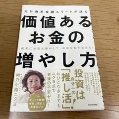 価値あるお金の増やし方