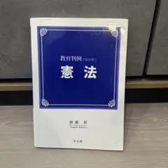 教育判例で読み解く憲法