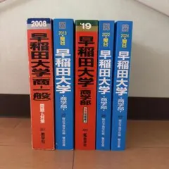 早稲田理工(1996-2024)29年分 - メルカリ