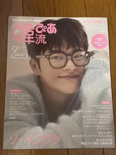 韓流ぴあ 2023年9月号 ソ・イングク