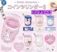 サンリオ　コインシリンダー3 コンプリート