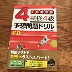 英検4級予想問題ドリル CD付き