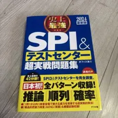 2024最新版 史上最強SPI&テストセンター超実戦問題集