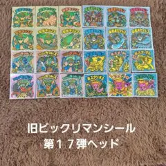 旧ビックリマンシール　第１７弾ヘッド