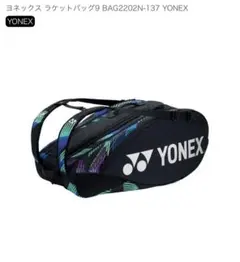 YONEX バッグ2202N-137 ブラック/マルチカラー