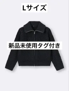 GU ケーブルニットブルゾン Lサイズ ブラック