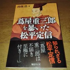 2026年最新】松平定信の人気アイテム - メルカリ