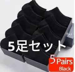 くるぶしソックス5足セット