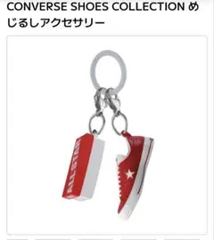 コンバース　converse めじるしアクセサリー　コンバースめじるしチャーム