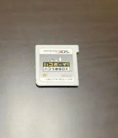 【動作確認済】ハコボーイ！ハコづめBOX