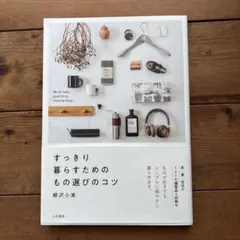 すっきり暮らすためのもの選びのコツ